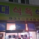 현대식육식당 이미지