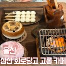 울산 삼산 당고 카페 고롱 화로당고직접 구워먹는 이색 디저트 후기
