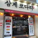 삼계코다리