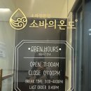 소바의 온도 | 성신여대맛집 추천 소바의온도 성신여대점 찐 후기