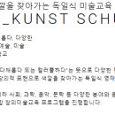 분트쿤스트슐레미술학원 이미지