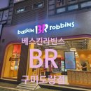 배스킨라빈스구미도량점 네이버블로그