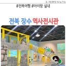 장수역사전시관 | 전북 장수역사전시관 아이랑 실내