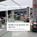 LG전자 베스트샵(하이프라자, 엘지 베스트 샵) | 일산 엘지베스트샵 본점에서 신혼가전 9품목 내돈내산후기