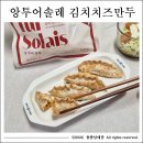 솔레 | 앙투어솔레 김치치즈만두 후기