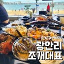 광안3-204 | 조개대표 광안본점 광안리 신선하고 다양한 조개구이 무한리필