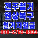 전주철거 업체 합리적인 단가로 원상복구까지 해결