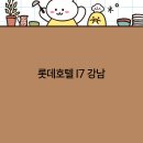 롯데호텔 L7강남