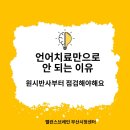 지운동발달센터 | [부산 언어지연]언어치료만으로 안 되는 이유, 원시반사부터 점검해야 해요