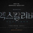 뮤지컬 엑스칼리버 이미지