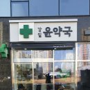 강일윤약국 이미지
