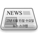 삼일아파트경로당 | 21년 6월 16일 뉴스 스크랩