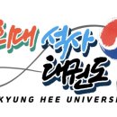 경희대 孝 태권도 이미지