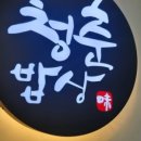 청춘밥상 - 진주시 개양로 120-16 | 청춘밥상
