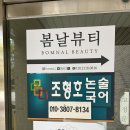 창포아이파크3차경로당 | 포항 봄날뷰티 등관리하고왔어요(솔직후기)