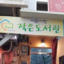 서문시장작은도서관 이미지
