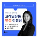 코레일유통 | 코레일유통 면접 컨설팅통해 합격한 후기