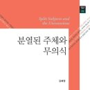 노준옥 | 분열된 주체와 무의식