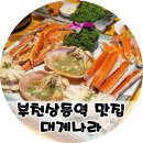 부천 대게나라 | 부천 상동역 맛집 대게나라 부천점 대게 코스요리 후기 및 할인정보