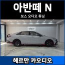 나무엔지니어링 | 아반떼 N 보스 오디오 옵션 스피커 튜닝 후기
