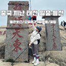 (주)삼영관광 일출랜드 | [중국/지난]&#34;태산보다 높다하되&#34; 태산 일출등반 여행 꿀팁 후기(등산코스/소요시간/입장료)