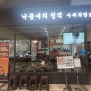 수서에서 낙곱새를 즐기다! 수서역 최고의 맛집 &#39;사위식당&#39; 방문 후기