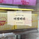 버터솜 | 서울 여의도 쿠키샌드 선물 답례품 디저트카페 어썸버터 방문후기 (Ohsomebutter)