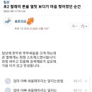 부부싸움후 초2 딸내미 폰을 봐버린 엠팍아재.jpg 이미지