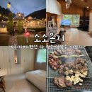 비룡로2 | [경기/남양주] 소소온기 :: 계곡부터 수영장까지! 반려동물동반 대형 펜션 후기