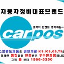 자동차 무상점검 행사 ~~ 카포스안산시 지회 (자동차 부분정비) 이미지