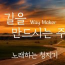 큰 길을 만드시는 주(연합팀 준비곡) 이미지