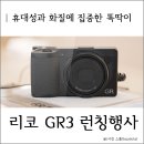 세기P&amp;C 리코 GR3(GR III) PLAYGROUND 런칭 쇼케이스 참석 후기