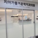 치아가즐거운락치과 이미지