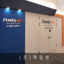 (주)파워넷 네이버블로그