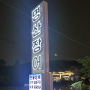 바람난장어 | 시흥 물왕저수지 맛집, 명산장어나라에서 장어로 몸보신한 후기