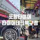 타이어테크 포항북부점 이미지
