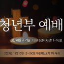 2024.11.10.설교.대전제일교회 청년부 이미지