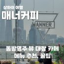 동방명주 | 상하이 매너커피(북와이탄) 후기, 동방명주 뷰 대장 MZ 카페