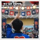 맛.보이소 | 부산 일본 여름축제 2026년 제4회 와보이소 마츠리