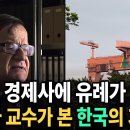 “세계 경제사에 유례가 없다” 러시아 한국학자가 본 한국 현대와 정주영 이미지
