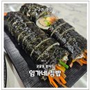 임가네김밥