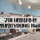 영네일(young nail) 이미지