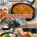 김태주선산곱창 | 연신내 곱창전골 경상도식 김태주선산곱창 솔직 후기