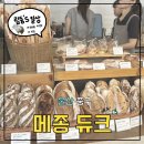 울산 중구 빵집 | (내돈내산) 메종 듀크 :: sns보고 갔다가 실망한 후기
