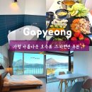 호반로펜션 | 가평 펜션 추천 청평호 뷰가 미쳤던 가평 커플 스파 펜션 캠프게이트펜션 후기