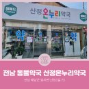 해남온누리약국 이미지