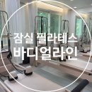 송파구기구필라테스 <바디얼라인> 평일오전 그룹수업 후기! 역대급 예뻤던 필라테스 학원!