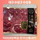 수입육전문점 | 대구 수성구 한우 선물세트 추천 1++ 한우 대만족 선물후기 석이네정육점
