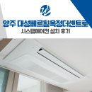 대성주택 | 양주 대성 베르힐 옥정 더센트로 시스템에어컨 설치 후기