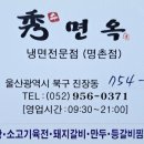 수면옥명촌점